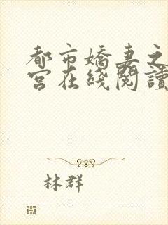 都市娇妻之美后宫在线阅读