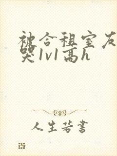 被合租室友禽到哭1v1高h