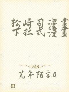 松崎司漫画免费下拉式漫画星球