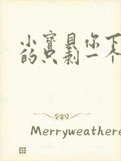 小宝贝你下面透的只剩一个线