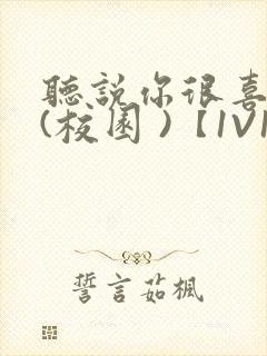 听说你很喜欢我(校园 )【1V1】