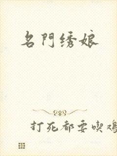 名门绣娘