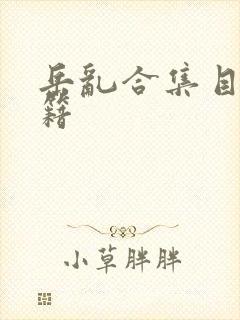 岳乱合集目录秘籍