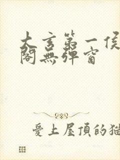 大玄第一侯笔趣阁无弹窗