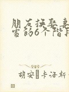 朋友换娶妻后相处的6个阶段