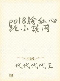 po18脸红心跳小说网