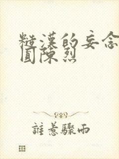 糙汉的妄念 苏圆陈烈