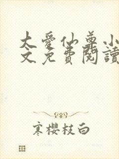 大爱仙尊小说全文免费阅读无弹窗