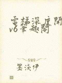 电梯深度开发1v6笔趣阁封面