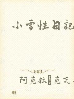 小雪性日记