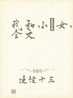我和小姪女小婷全文