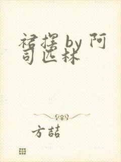 裙摆 by 阿司匹林