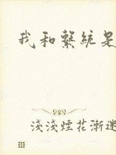 我和系统是好友