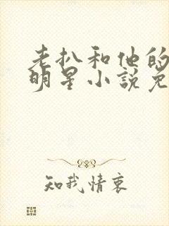 老扒和他的三个明星小说免费阅读