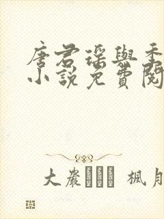 唐君瑶与季翰诚小说免费阅读全文最新章节