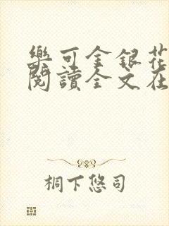 乐可金银花免费阅读全文在线笔趣阁小说