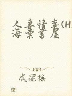 人妻情事(H)海棠书屋