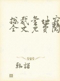 总裁爹地宠上天全文免费阅读