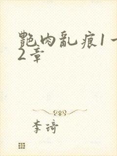 艳肉乱痕1一12章