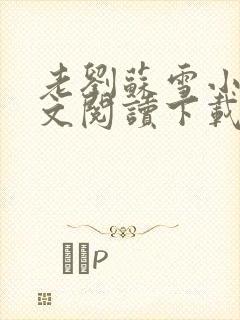 老刘苏雪小说全文阅读下载