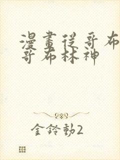 漫画从哥布林到哥布林神封面