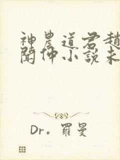 神农道君赵兴薛闻仲小说未删版