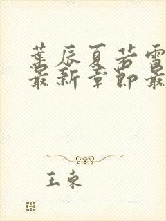 叶辰夏若雪孙怡最新章节最新更新