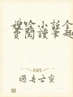 嫂吟小说全文免费阅读笔趣阁