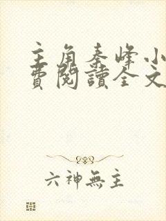 主角秦峰小说免费阅读全文