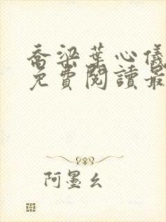 乔梁叶心仪全文免费阅读最新超前封面