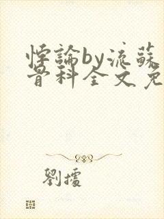 悖论by流苏 骨科全文免费阅读