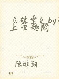 《破云》by淮上笔趣阁封面