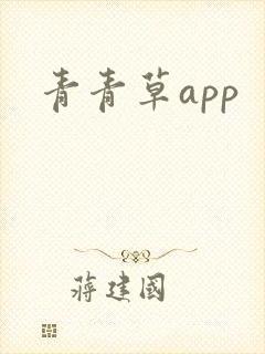 青青草app