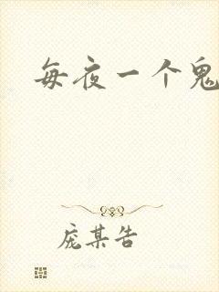 每夜一个鬼故事