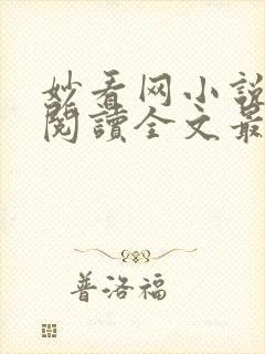 妙看网小说免费阅读全文最新章节