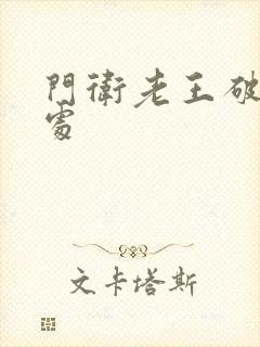 门卫老王破校花处