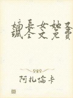 嫡长女她又美又飒全文免费阅读封面