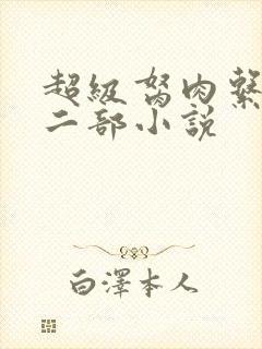 超级胬肉系统第二部小说