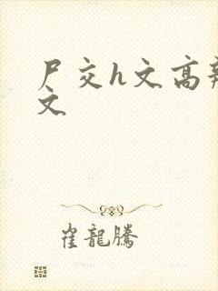 尸交h文高辣h文封面