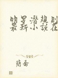 明星潜规则之皇最新小说在线阅读全文封面