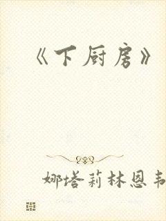《下厨房》原文