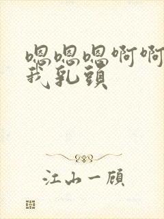 嗯嗯嗯啊啊啊舔我乳头