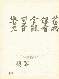 乐可金银花全文免费观看无弹窗