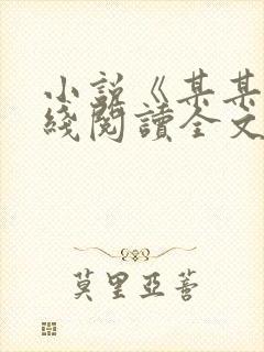 小说《某某》在线阅读全文