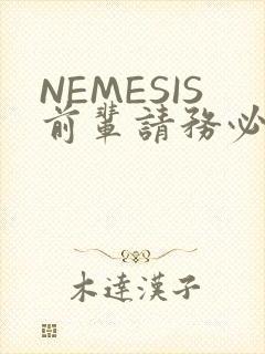 NEMESIS前辈请务必和我交往