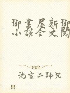 御书屋新御书屋小说全文阅读