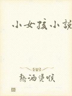 小女孩小说