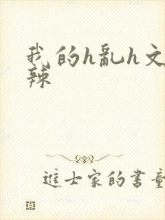 我的h乱h文高辣