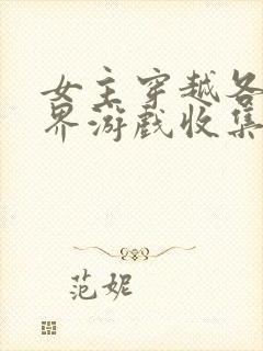 女主穿越各个世界游戏收集jy