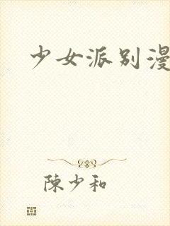 少女派别漫画